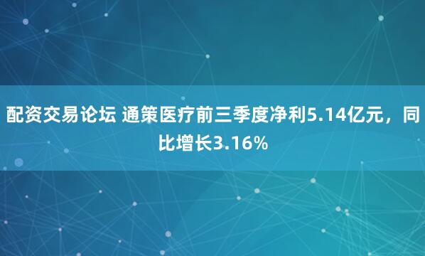 配资交易论坛 通策医疗前三季度净利5.14亿元，同比增长3.16%