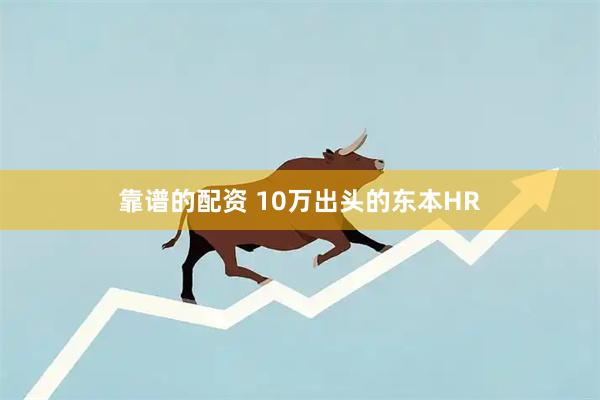 靠谱的配资 10万出头的东本HR